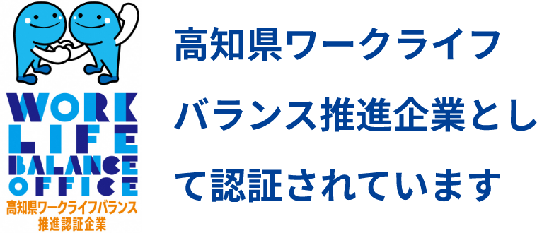 高知県ワークライフバランス推進企業として認証されています