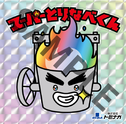 今こそ轟け「スーパーとりなべくん」ナベ！