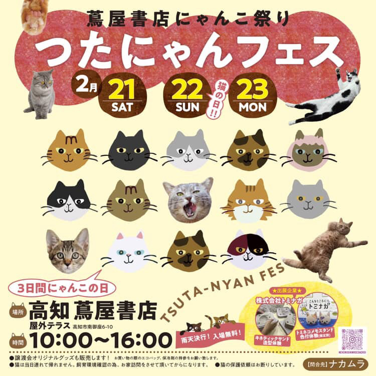 2/22,23 つたにゃんフェスに参加いたします - 株式会社トミナガ