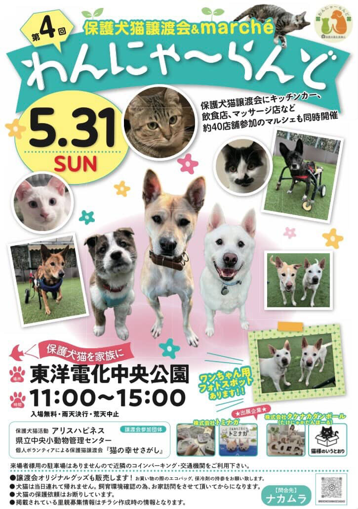 5/31わんにゃ～らんど出展のお知らせ - 株式会社トミナガ