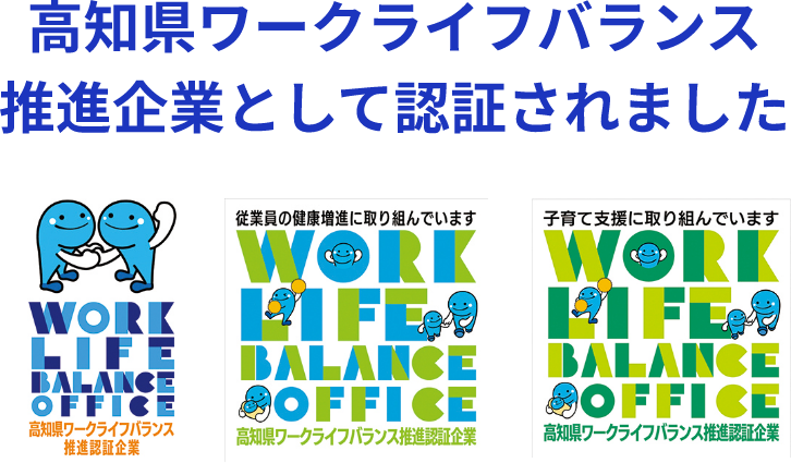 高知県ワークライフバランス推進企業として認証されました